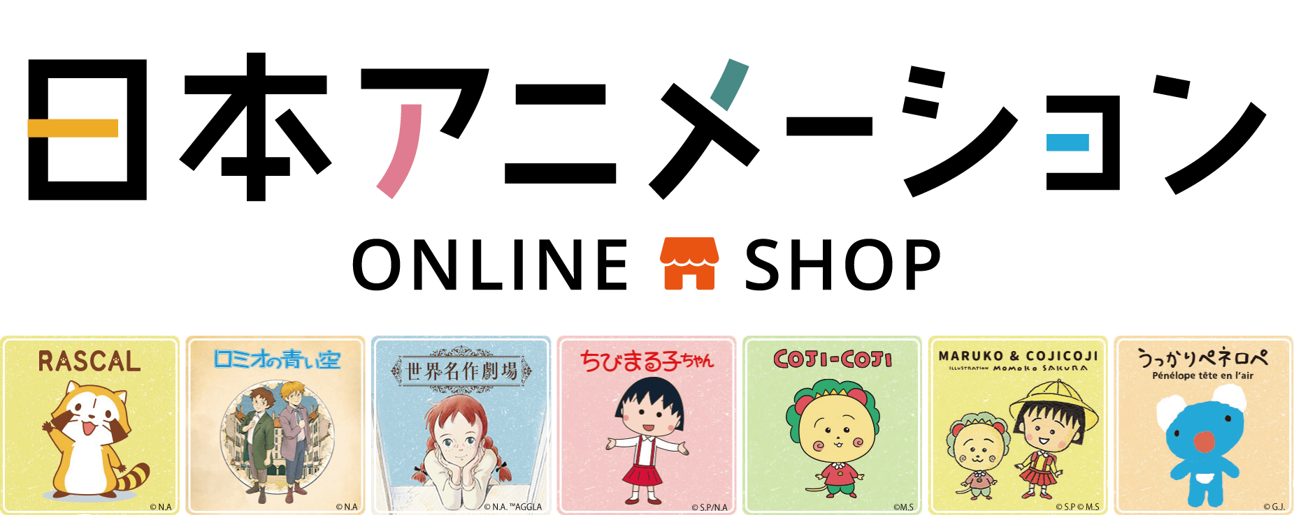 日本アニメーションオンラインショップがリニューアルオープン！ 新たに「コジコジ」・「ロミオの青い空」などの取り扱いを開始