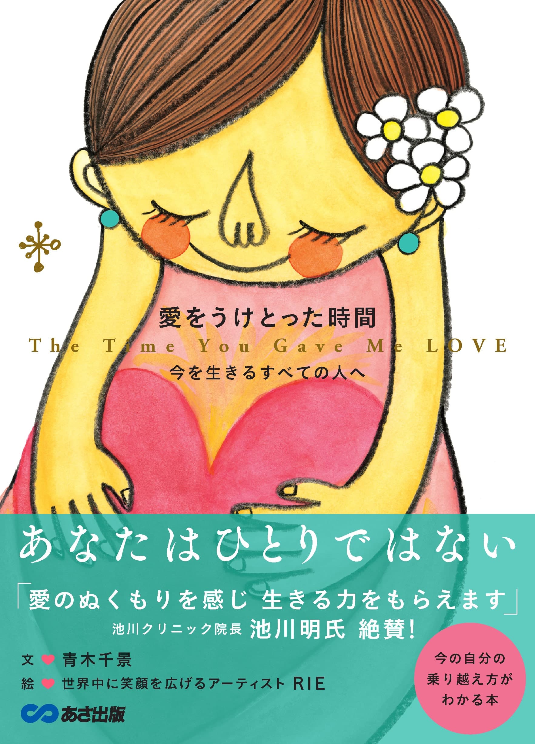 【池川クリニック 池川明氏絶賛！】青木千景著『愛をうけとった時間』2024年7月9日刊行