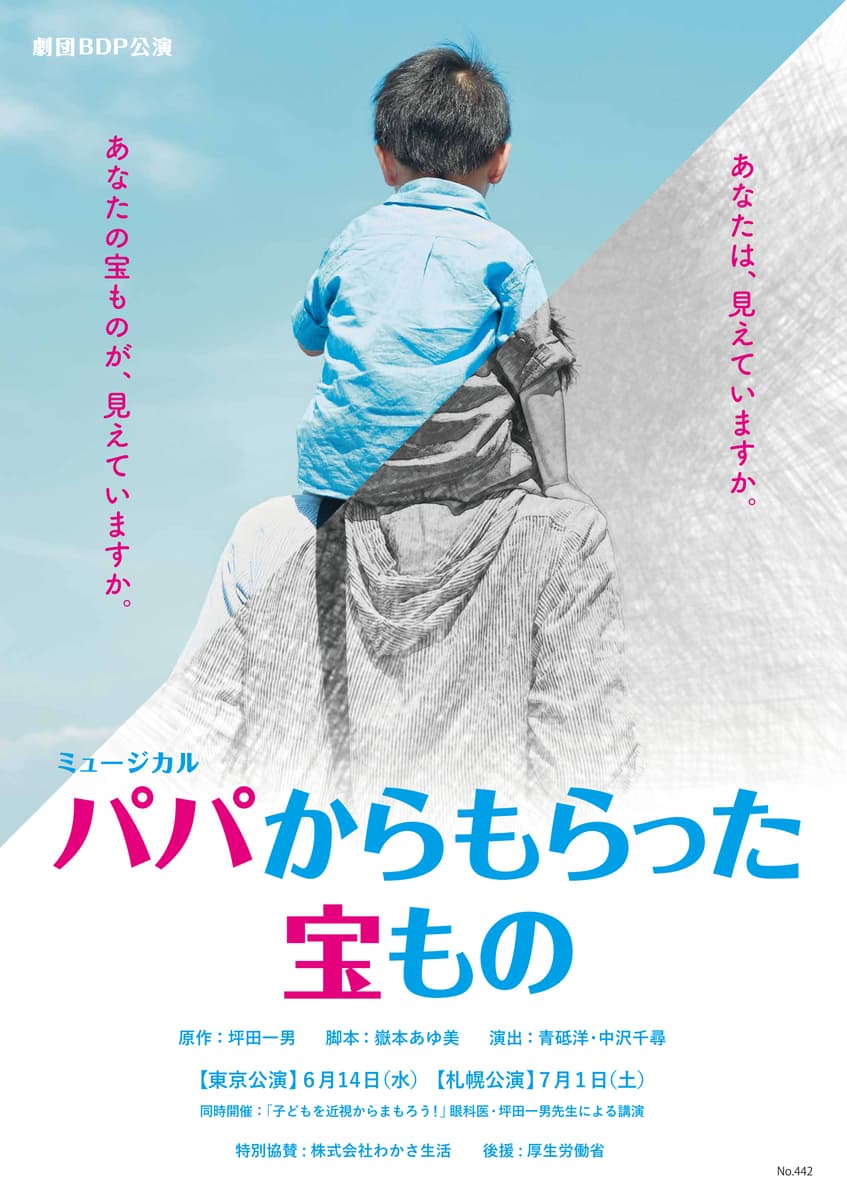 先日東京公演を満席で終えた注目のミュージカル、いよいよ待望の初・札幌公演！ミュージカル『パパからもらった宝もの』札幌にて開幕　カンフェティでチケット発売中