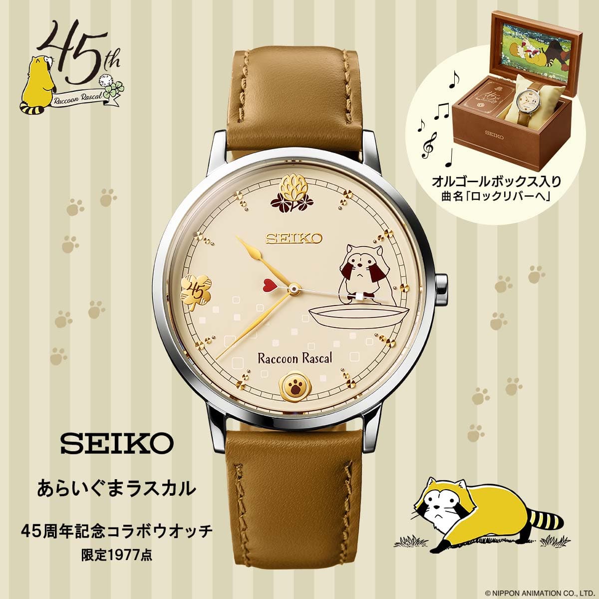 Raccoon Rascal 45th Anniversary 『あらいぐまラスカル』とSEIKOのコラボレーションウオッチが登場！