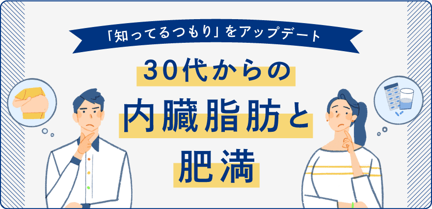 大正製薬がお届けする大正健康ナビ、3/6に新着情報『＜特集>30代からの内臓脂肪と肥満』を公開！