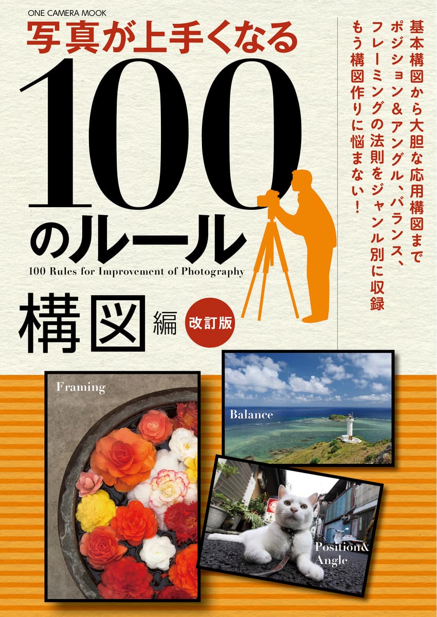 【11月24日発売】写真撮影時の構図に関するポイントを、10０のルールでわかりやすく解説