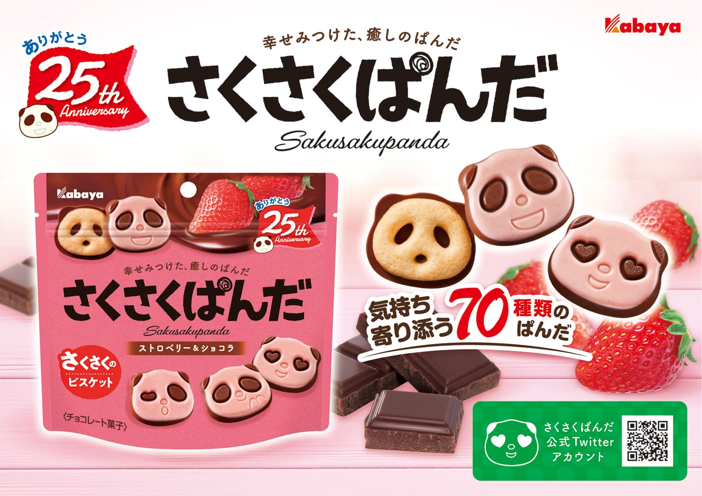 ぱんだの形のチョコビスケット「さくさくぱんだ」に 「ストロベリー＆ショコラ」が期間限定で登場！