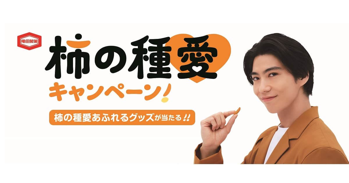 日本全国の『亀田の柿の種』ファンに捧ぐ！ 「柿の種愛キャンペーン！」9月9日（月）開始 超難解な“柿の種ジグソーパズル”に“柿の種型の寝袋”柿の種愛あふれる希少なアイテムが合計1,010名様に当たる