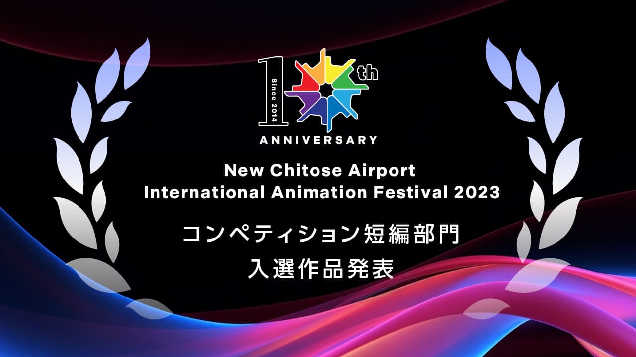 第10回 新千歳空港国際アニメーション映画祭 コンペティション部門 短編部門入選作品＆国際審査員発表