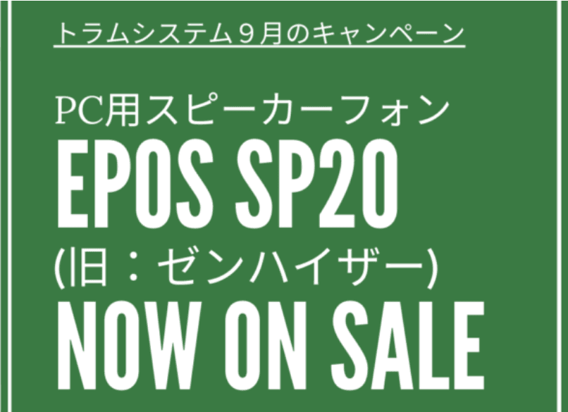 トラムシステム9月のキャンペーン