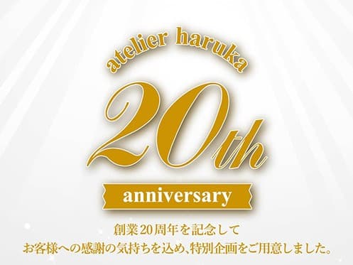 【ヘアメイク＆ネイル専門店アトリエはるか 20周年記念特別企画】 創業日12/8（火）は「眉カット」「Anniversaryネイル」を全店で 無料サービス ！！