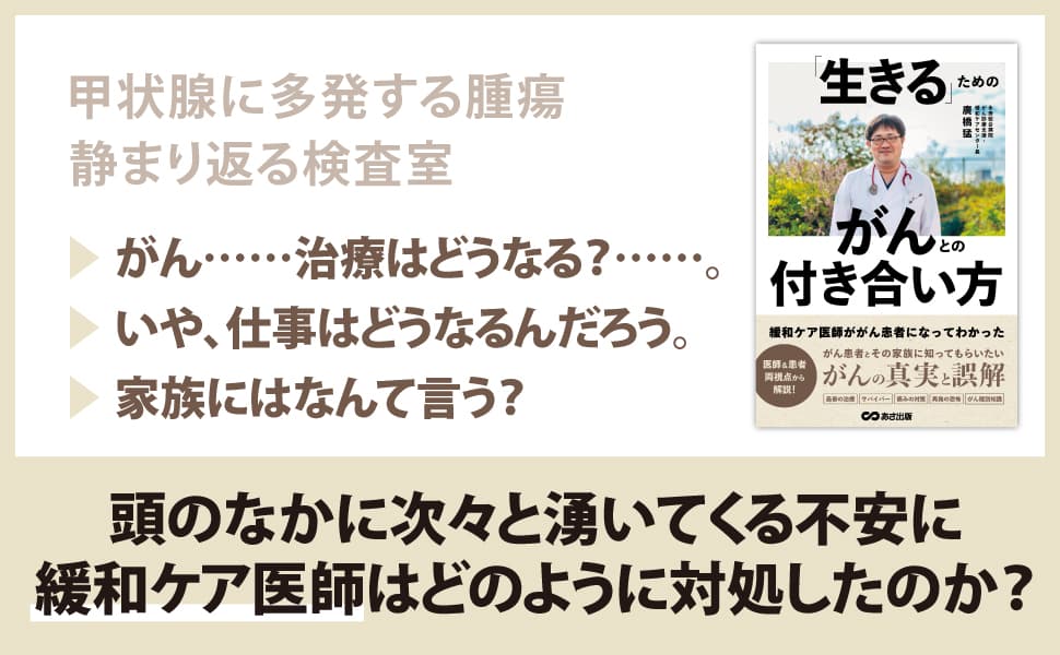 【医師＆患者両視点から解説！】廣橋猛 著『緩和ケア医師ががん患者になってわかった　「生きる」ためのがんとの付き合い方』2024年2月15日刊行