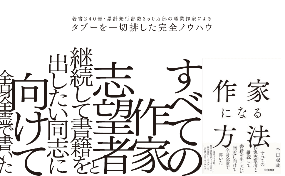 【累計発行部数３５０万部超の作家が解説！】千田琢哉 著『作家になる方法』2024年2月7日刊行