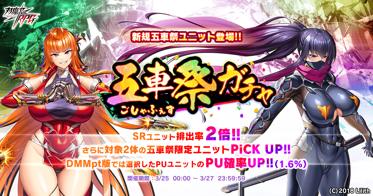 『対魔忍RPG』にて五車祭ガチャをお知らせいたします。対象ユニットは「【伍番隊筆頭】神村　舞華」「【神眼逸刀流】秋山　凜子」