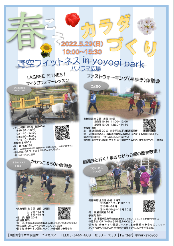 代々木公園にてスポーツイベント開催！5月29日「第2回青空フィットネス」