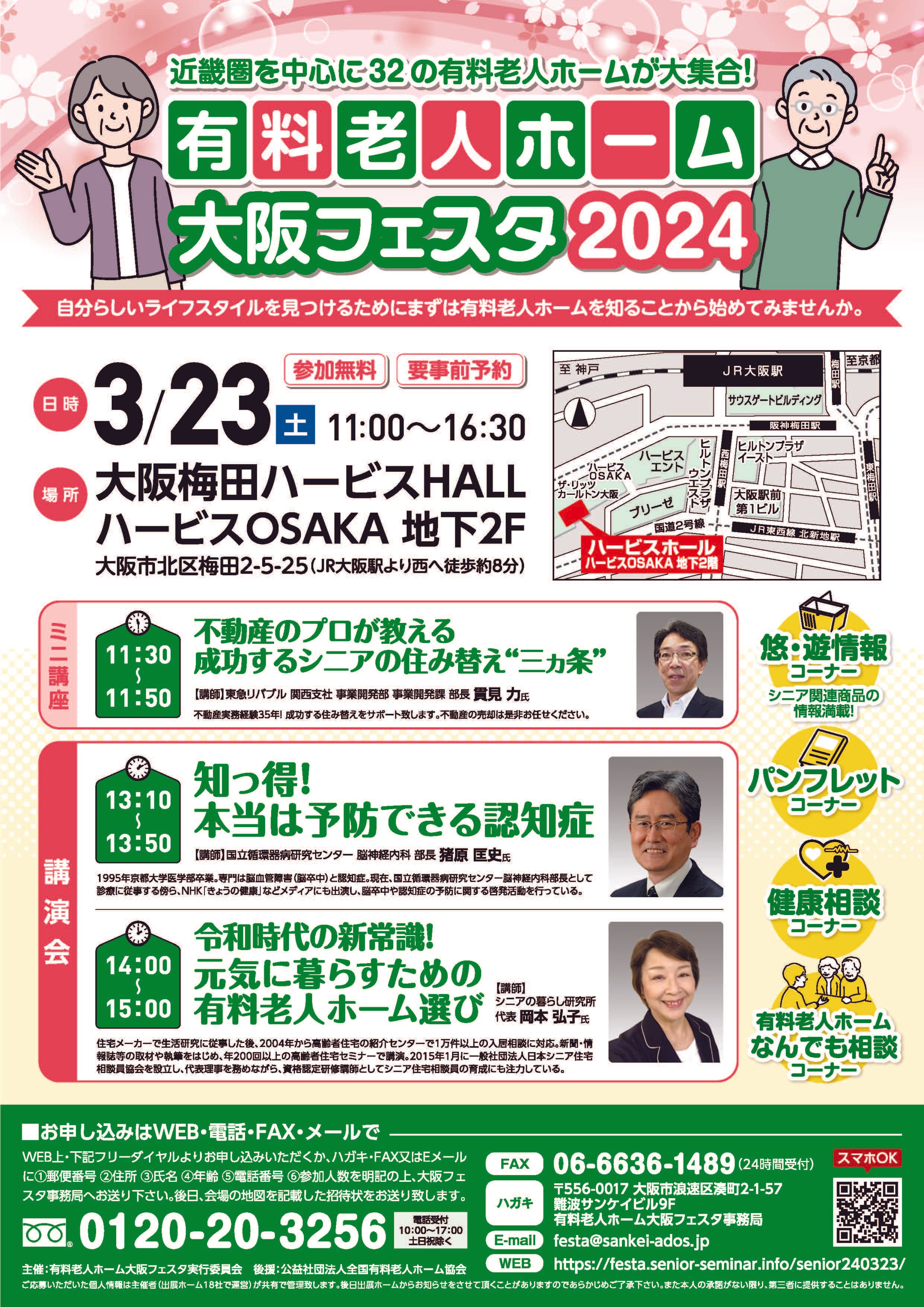 有料老人ホーム　大阪フェスタ2024　　3月23日(土)開催！！