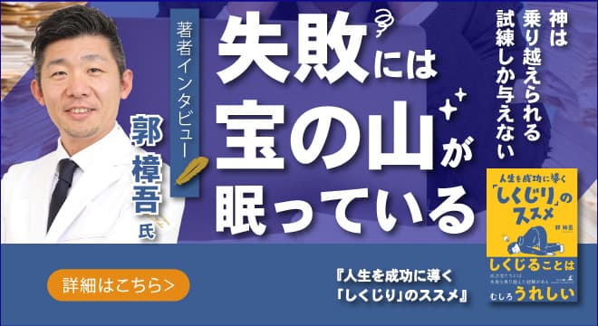 【幻冬舎/著者インタビュー】しくじりに蓋をせず、立ち向かう姿勢を伝えたい『人生を成功に導く「しくじり」のススメ』医療法人社団のう救会脳神経外科東横浜病院・副院長 郭樟吾氏のインタビュー公開！