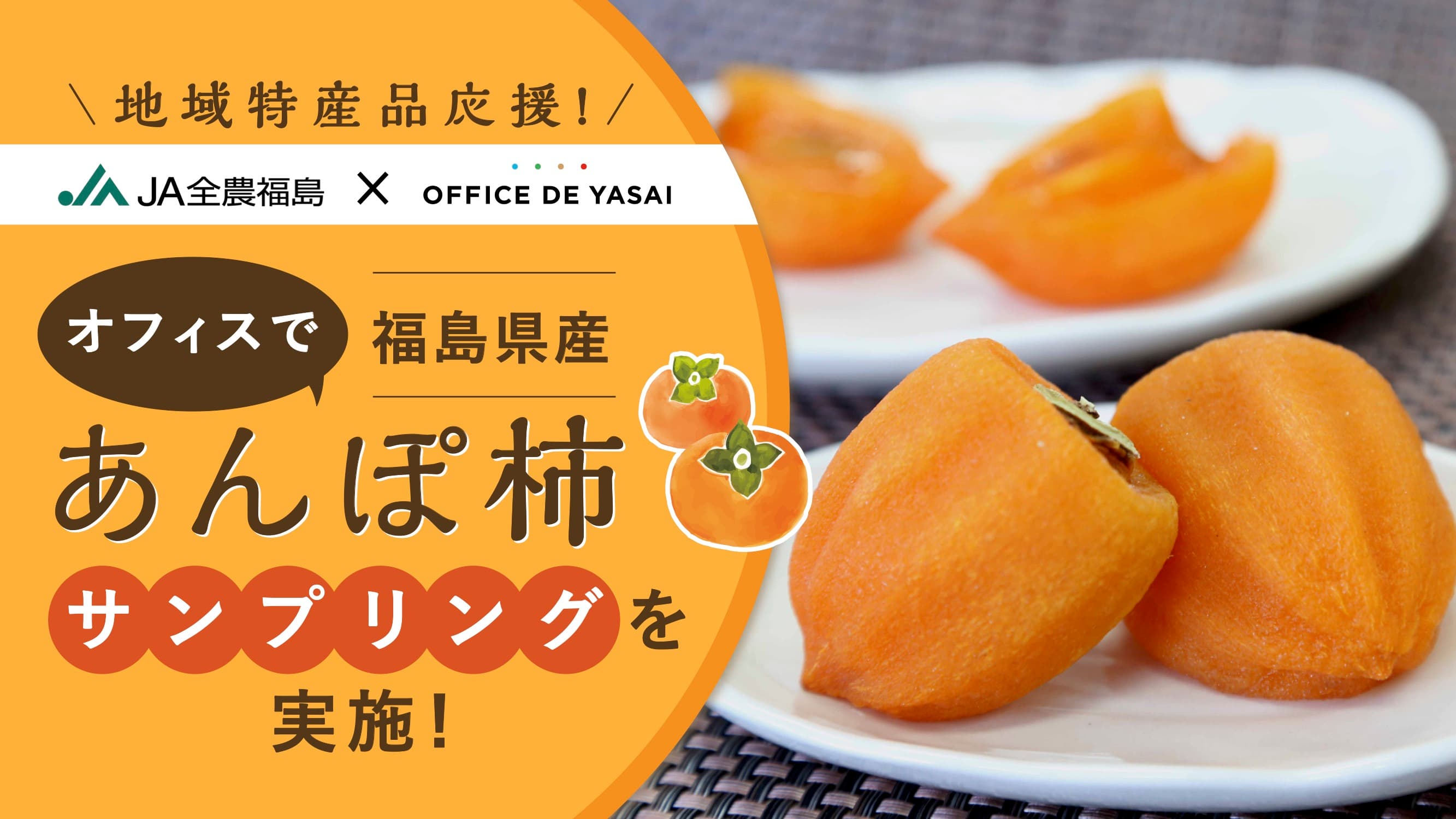 【JA全農福島×OFFICE DE YASAI 】 地域の特産品応援！企業のオフィスで「福島県産あんぽ柿」の冷蔵サンプリングを実施