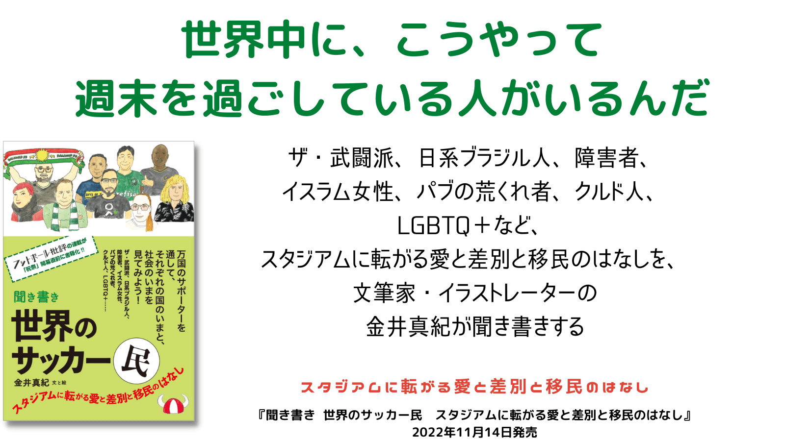 万国のサポーターを通して、それぞれの国のいまと、社会のいまを見てみよう『聞き書き 世界のサッカー民』2022年11月14日に発売