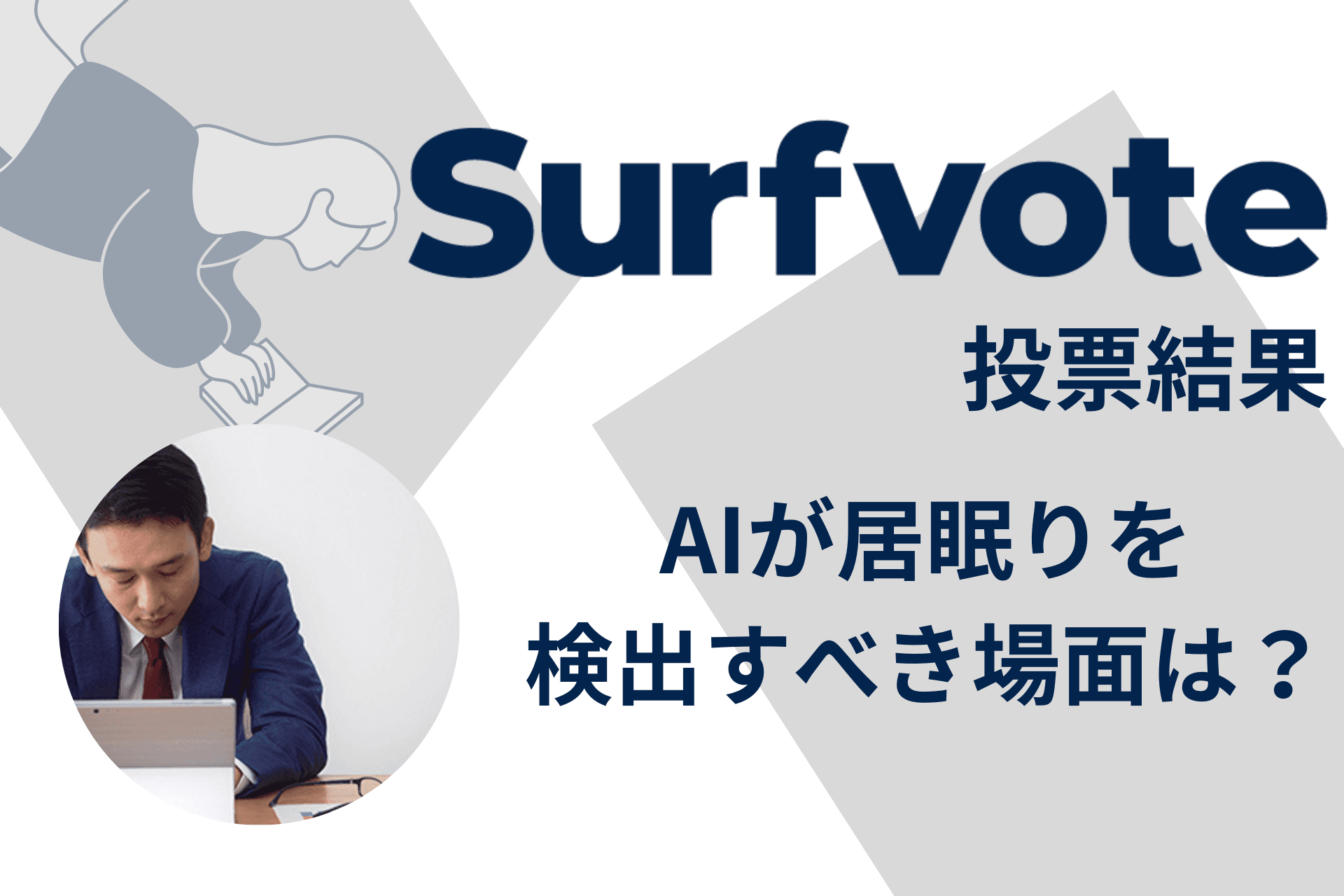 Surfvote投票結果 「AIが居眠りを検出すべき場面は？」