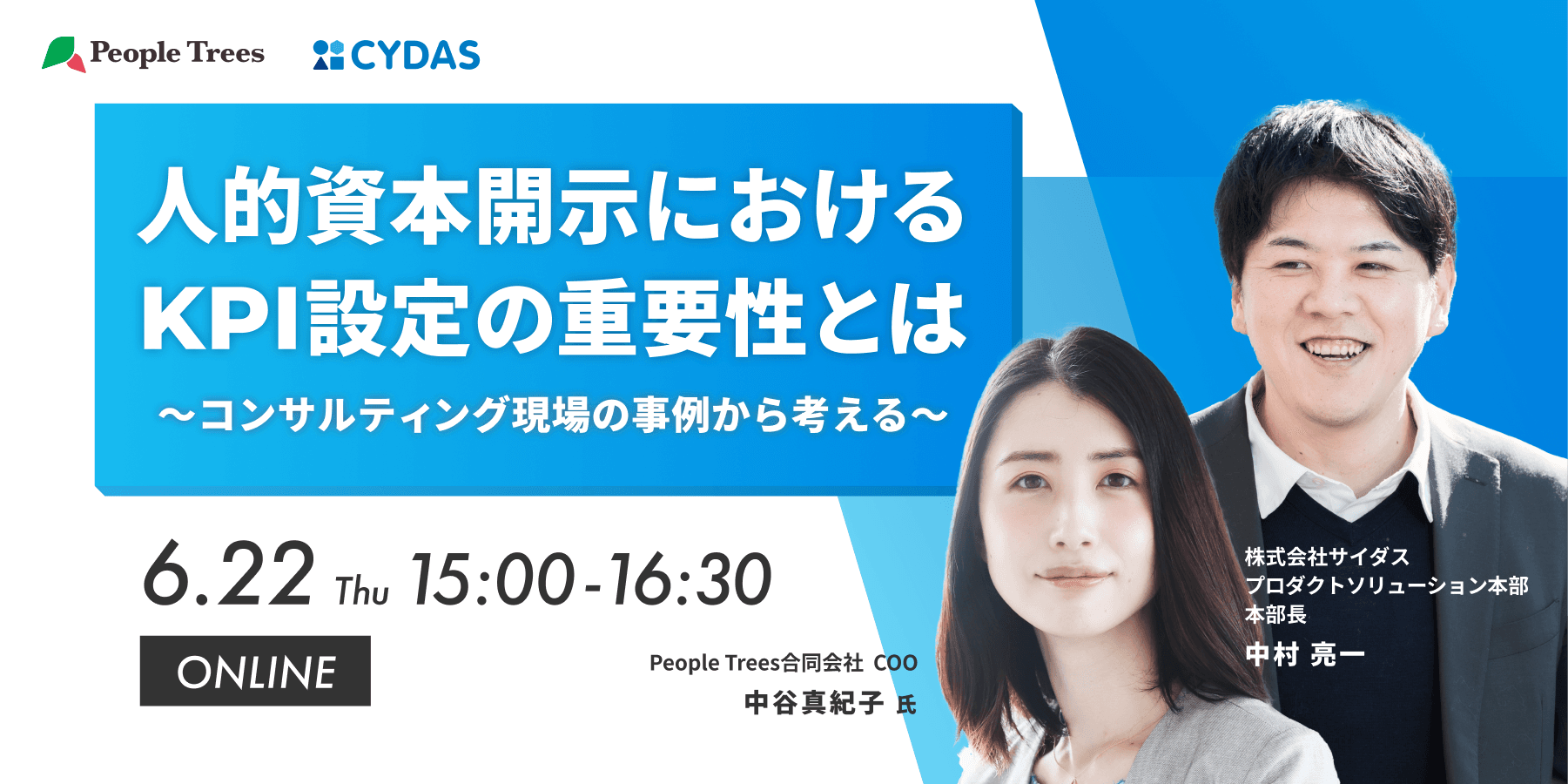 共催ウェビナー開催「人的資本情報開示における、KPI設定の重要性とは」