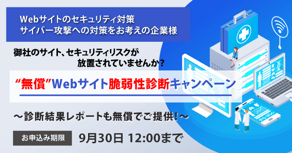 【無償 Webサイト脆弱性診断キャンペーン】を期間限定で実施。セキュリティリスクを把握し、急増するサイバー攻撃に備える。