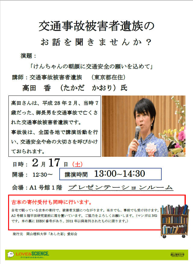 【岡山理科大学】2月17日に交通事故被害者遺族の講演会が開催