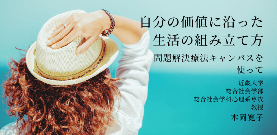 オンラインセミナー『自分の価値に沿った生活の組み立て方～問題解決療法キャンバスを使って～』を開催します