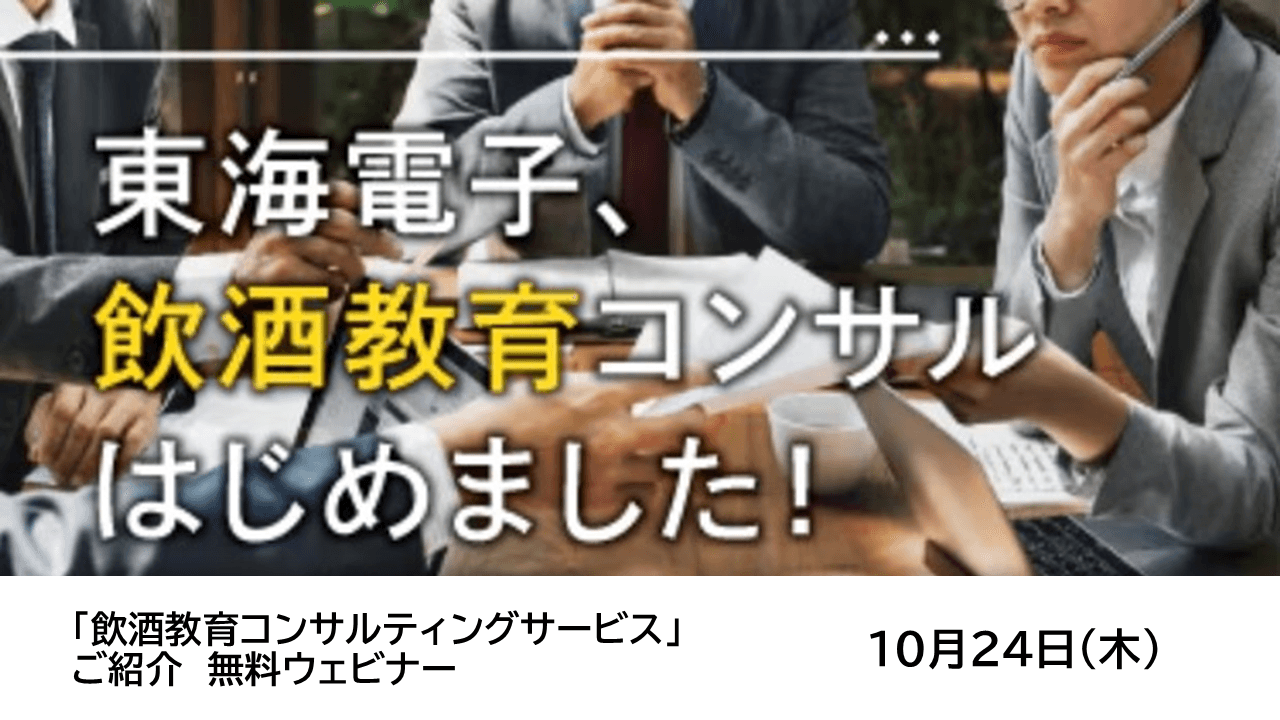 【運輸事業者様向け】国交省認定、補助金対象メニュー「飲酒教育コンサルティングサービス」ご紹介ウェビナー無料開催！10月24日（木）