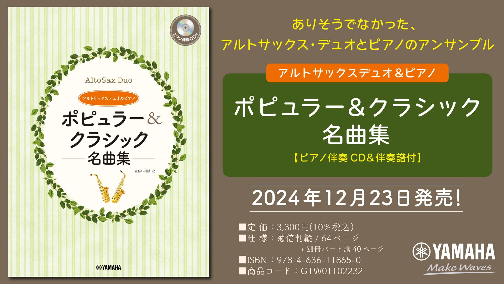 「アルトサックスデュオ&ピアノ  ポピュラー&クラシック名曲集 【ピアノ伴奏CD&伴奏譜付】」 12月23日発売！