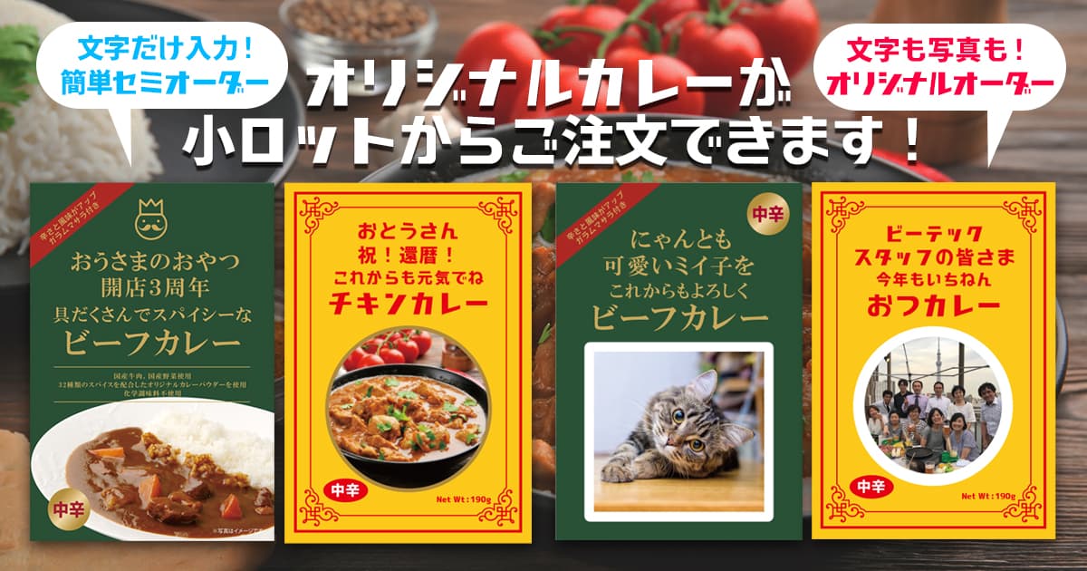 1月22日はカレーの日！「オリジナルパッケージカレー」で自分だけのレトルトカレーを作っちゃおう！