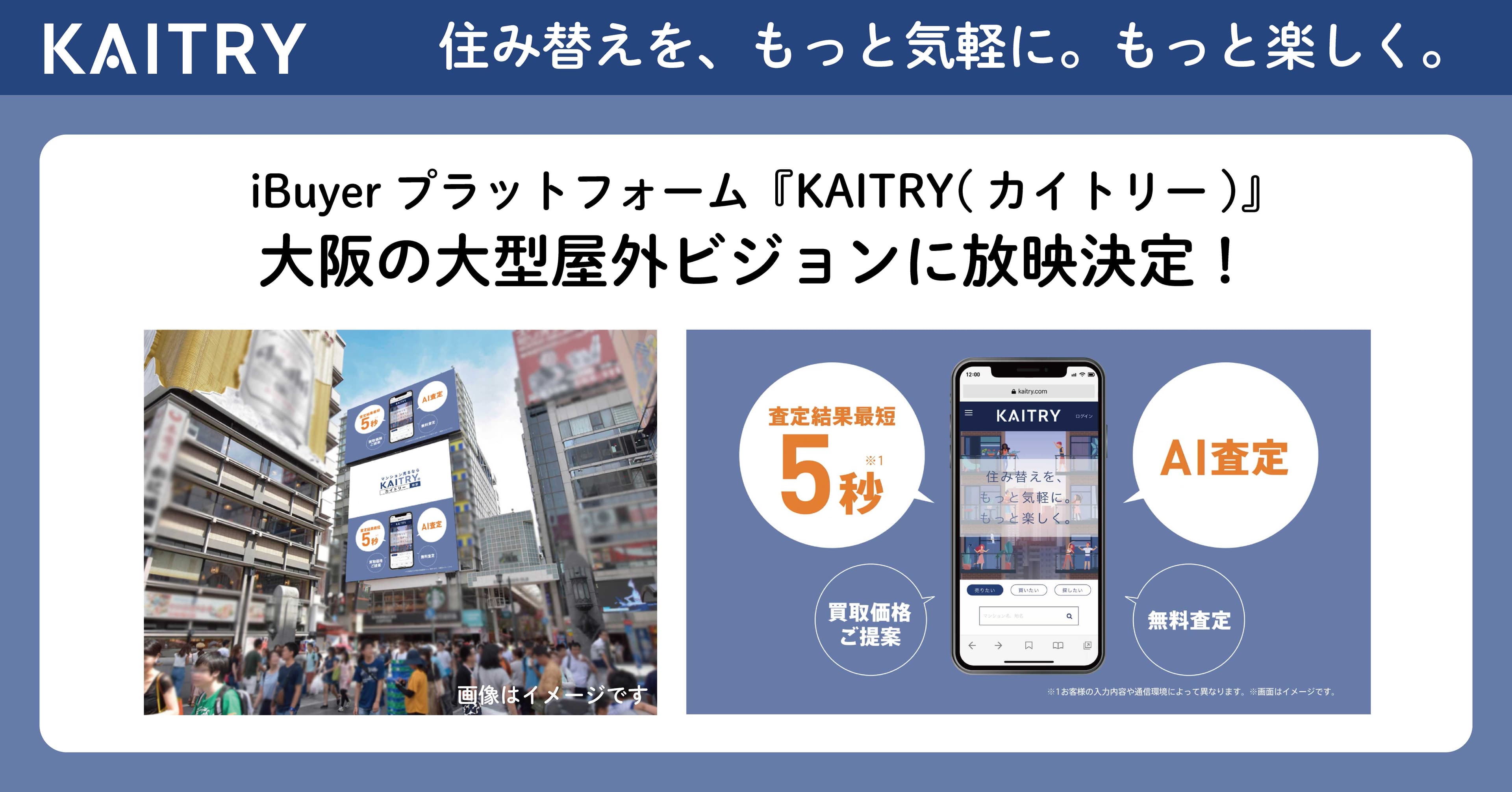 日本最大級iBuyerプラットフォーム『KAITRY』 大阪の大型屋外ビジョンに放映決定！