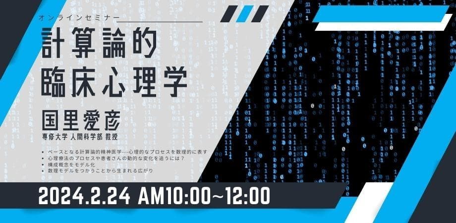 オンラインセミナー『計算論的臨床心理学』を開催します