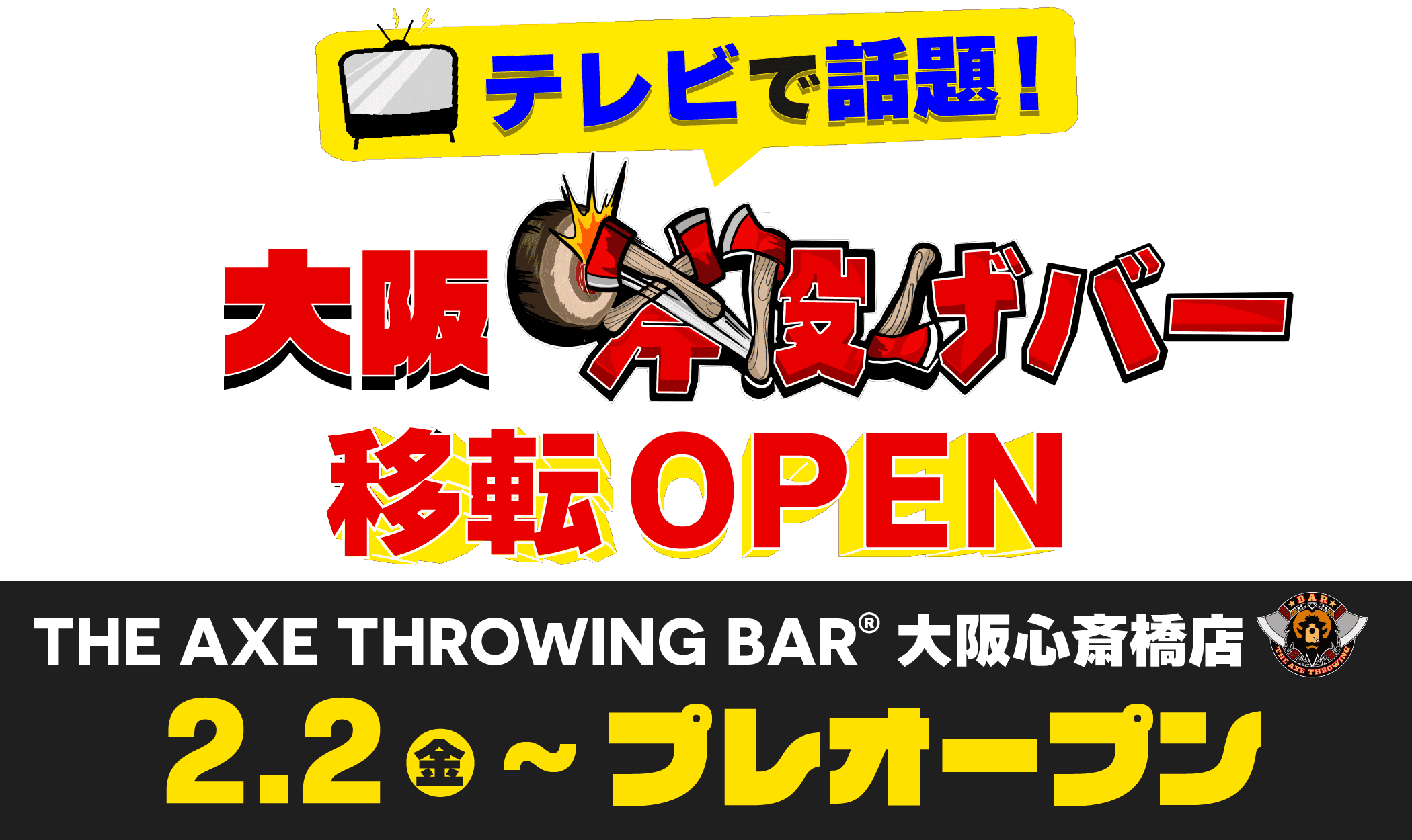 [TVで話題]斧投げバー"THE AXE THROWING BAR®︎" 大阪心斎橋店の移転先店舗が2月2日(金)よりプレオープン！