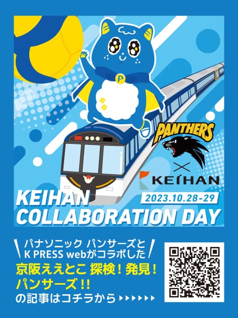 「京阪グループ×パナソニック パンサーズ連携企画 10月14日(土)・15日(日)のパンサ―ズ主催試合を「京阪コラボデー」として実施します。」 に関するニュースリリースの一部変更とお詫びについて