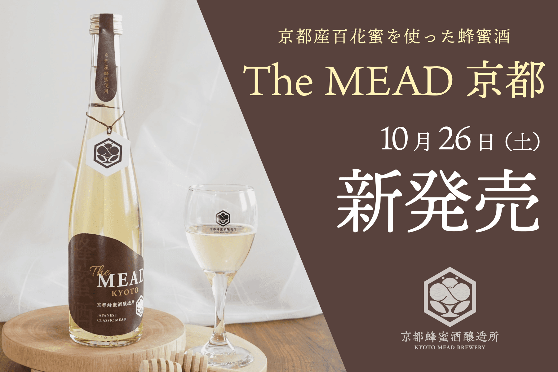 京都の豊かな自然から採れた蜂蜜で造った『The MEAD 京都』発売 大阪・関西万博へ向けた関西ミードシリーズ第一弾