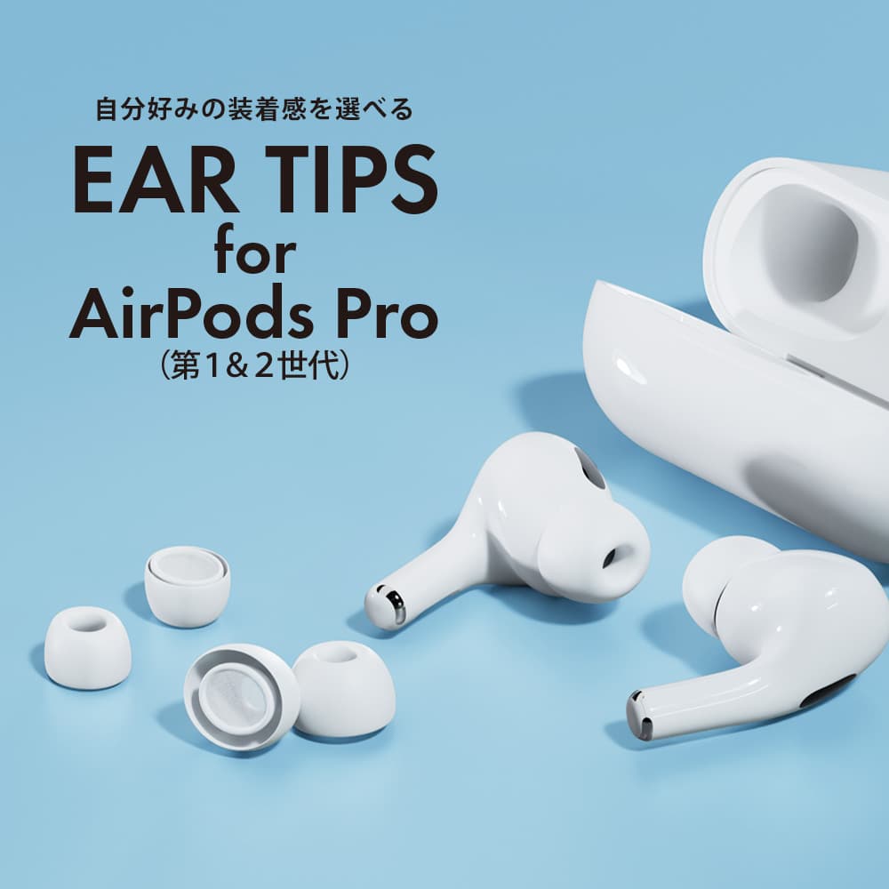 AirPods Proの装着感を自分好みにカスタマイズできるイヤーチップ２種を11月18日より株式会社PGAが新発売