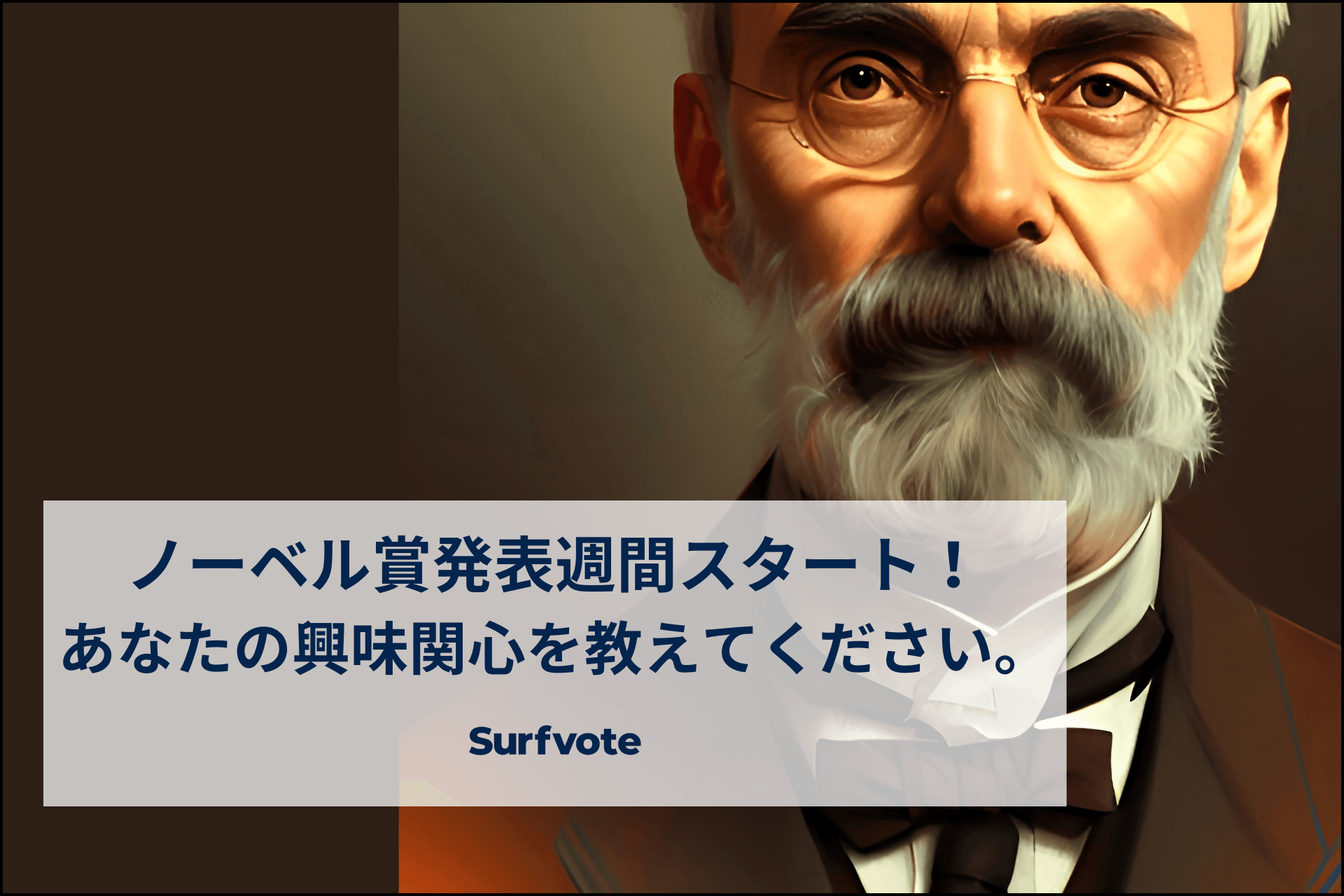 「ノーベル賞発表週間スタート！あなたの興味関心を教えてください。」Surfvoteで投票開始