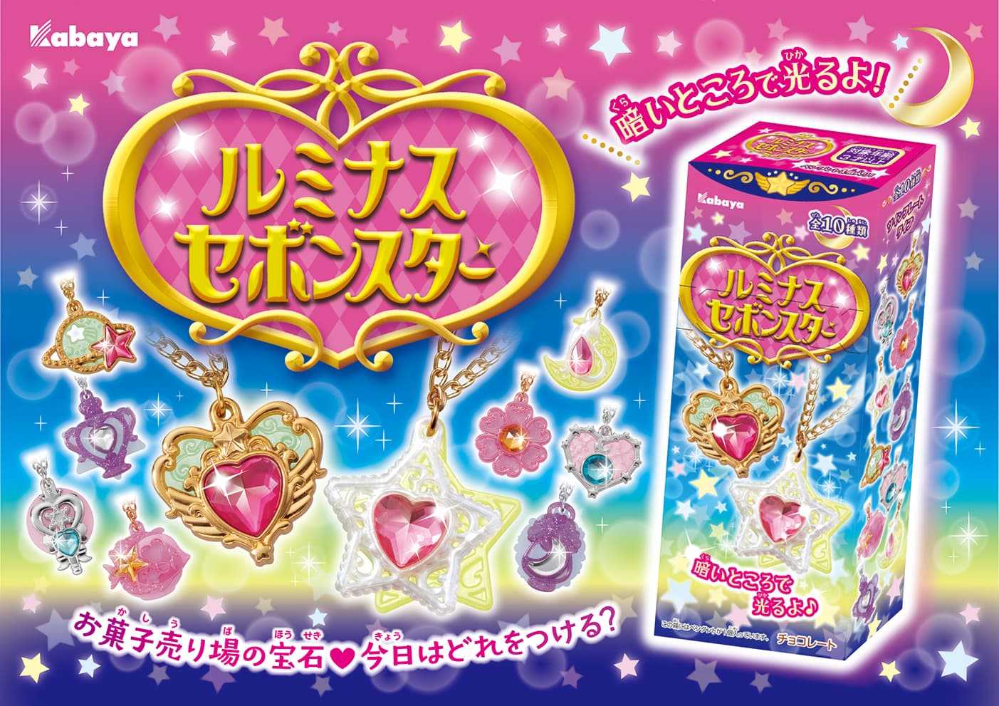 ロングセラー玩具菓子『セボンスター』から、 暗い所で光るギミックを楽しめる商品『ルミナスセボンスター』新発売！