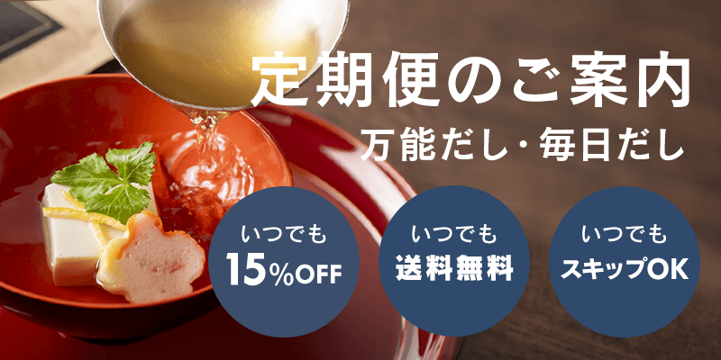 ＼毎回15%OFF＆送料無料／定期便サービス開始！【久世福商店・サンクゼール公式オンラインショップ限定】