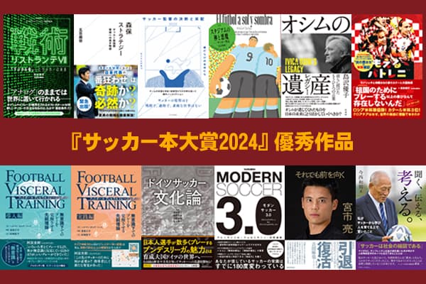 『サッカー本大賞 2024』4月24日に発表！ 授賞式を5年ぶりにリアル開催へ