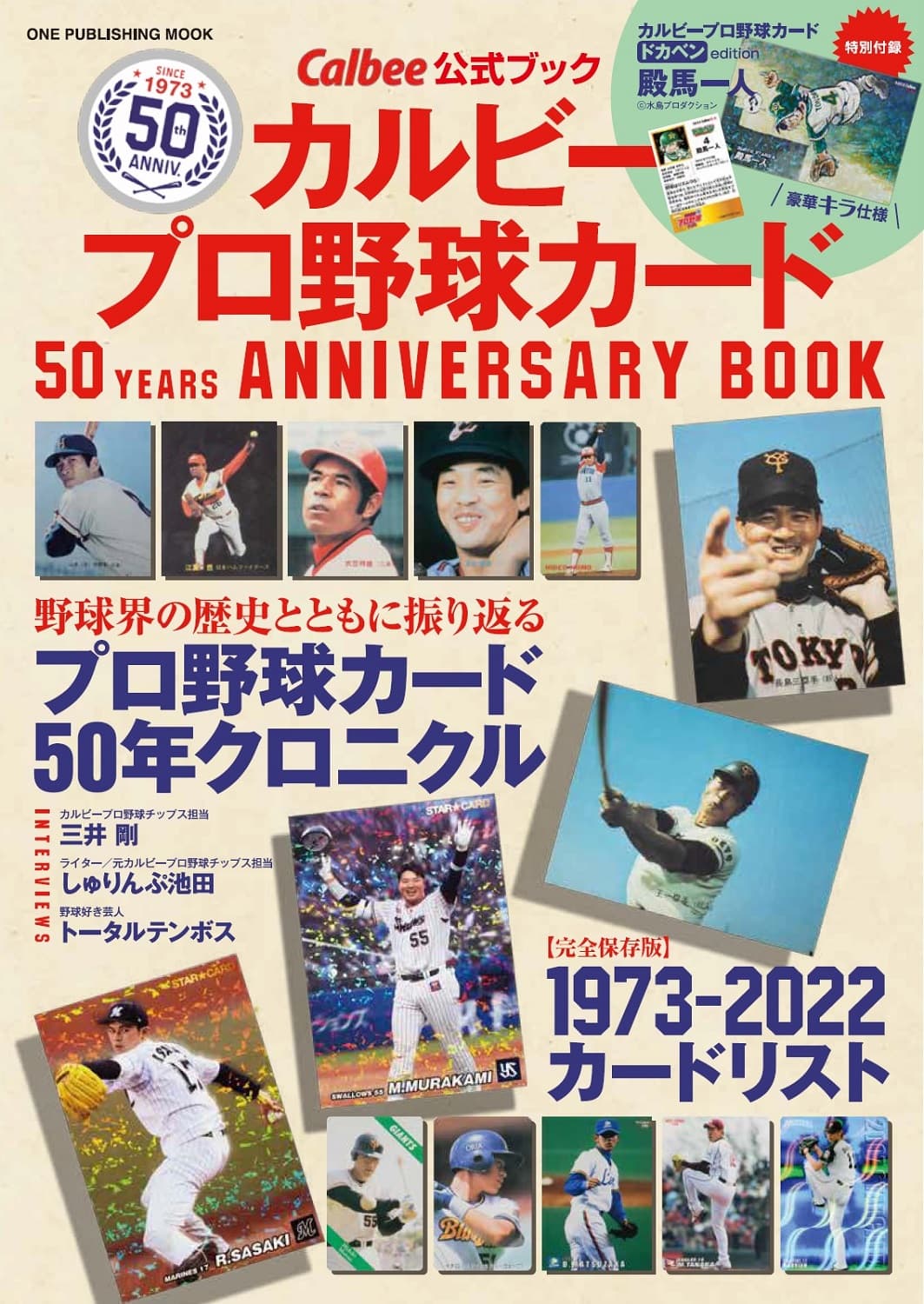 【特別付録にカルビープロ野球カード＜ドカベンedition＞殿馬一人】カルビープロ野球チップス50年クロニクル【カルビープロ野球カード 50YEARS ANNIVERSARY BOOKが10月24日（月）発売】