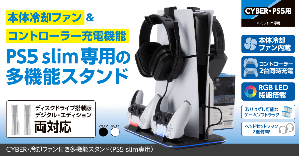 冷却ファン＆コントローラー充電機能搭載！本体＋コントローラー＋ヘッドセット＋ゲームソフトを まとめて設置できるPS5 slim専用多機能スタンドが新登場