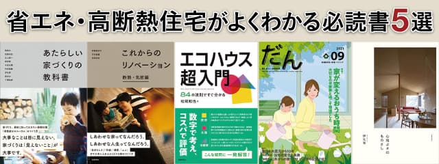 脱炭素社会に向けて住まいの燃費性能向上を｜省エネ住宅・高断熱住宅を建てるならこの５冊から