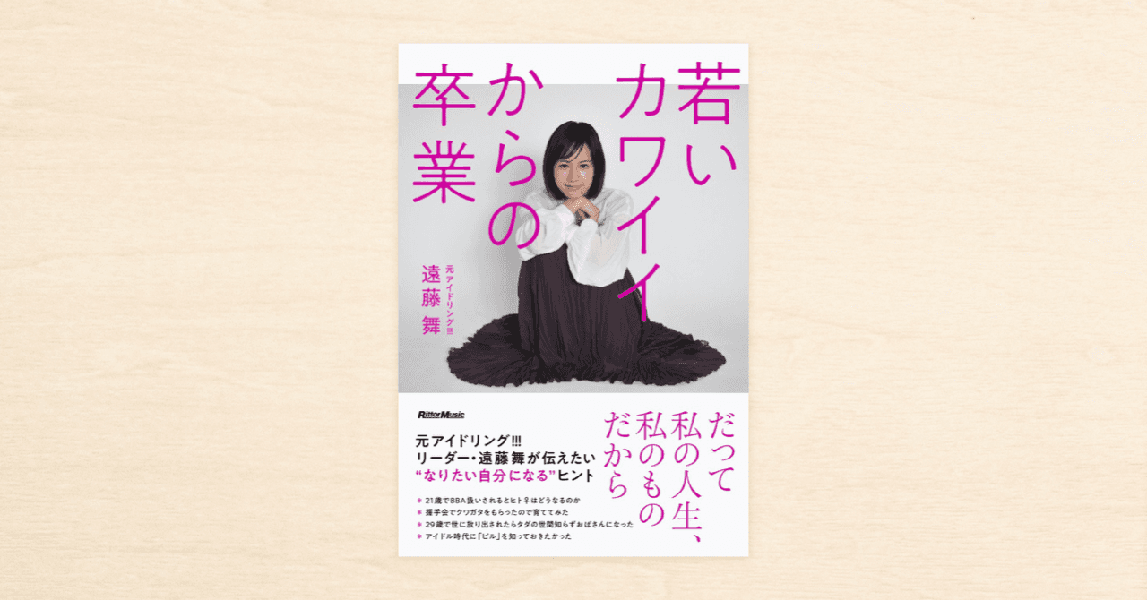 元アイドリング!!!遠藤舞さんのnoteを収録したエッセイ集『若いカワイイからの卒業』が本日発売！