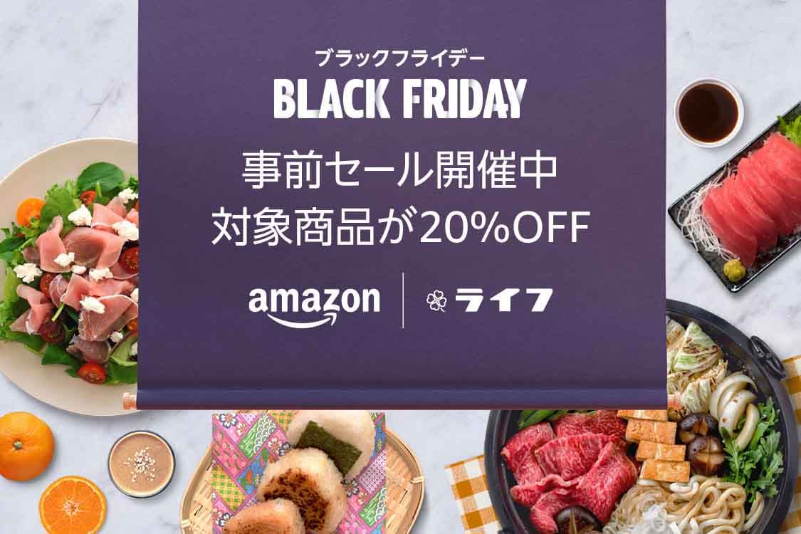 ライフが厳選したオリジナル商品等が最大50%OFF！「Amazon ブラックフライデー」開催に合わせ、Amazon上のライフネットスーパーでもセールを開催