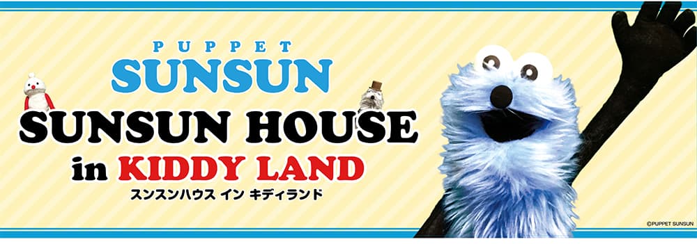 『パペットスンスン』のぬいぐるみやマスコットなどをキデイランド6店舗にて9/23から先行発売！スンスンハウスへようこそ！