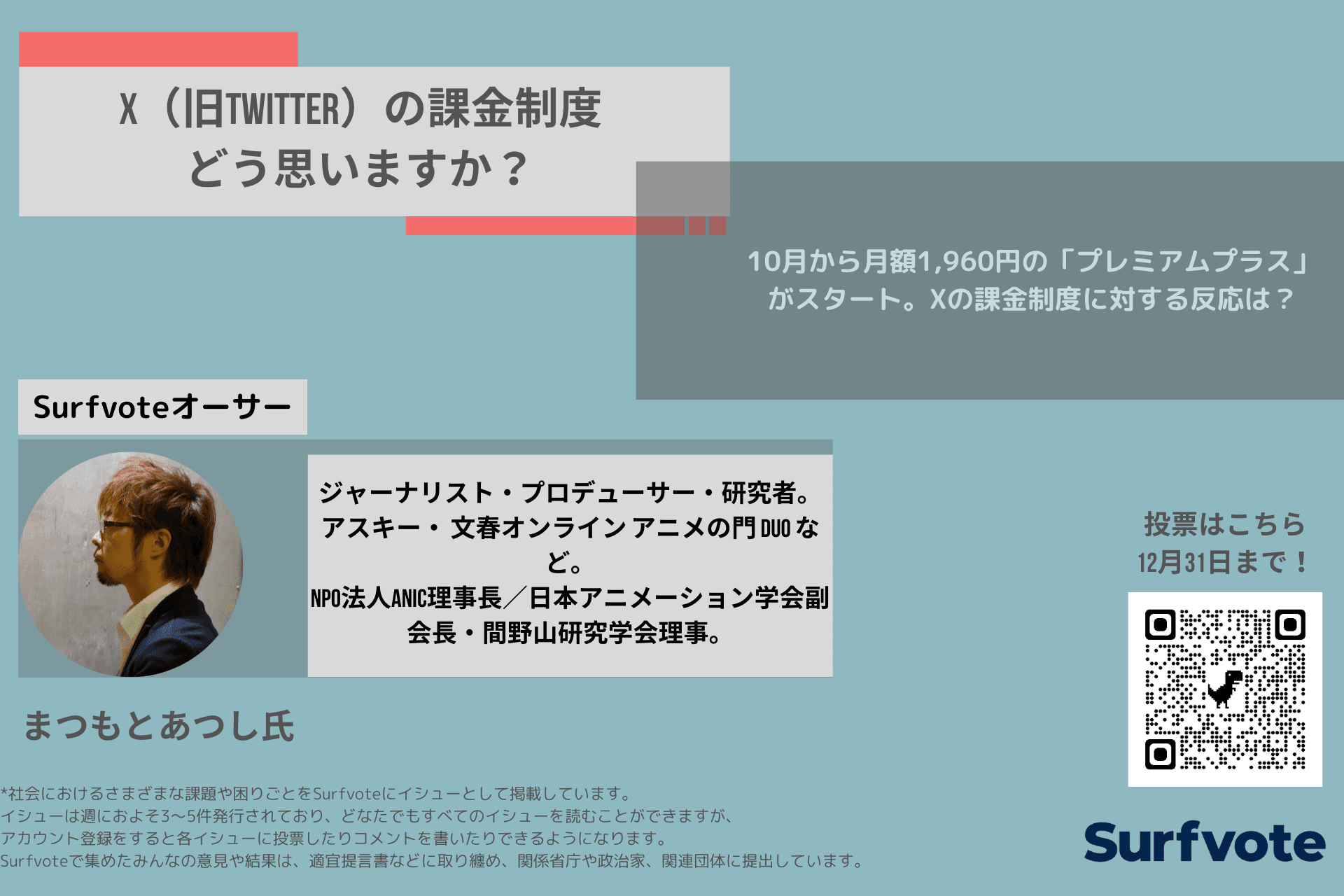 Xで10月から月額1,960円の「プレミアムプラス」がスタート。多くの人のタイムラインに表示させるための課金制度、ユーザーの本音は？みんなで投票し考えるメディアSurfvoteで意見募集が始まる。