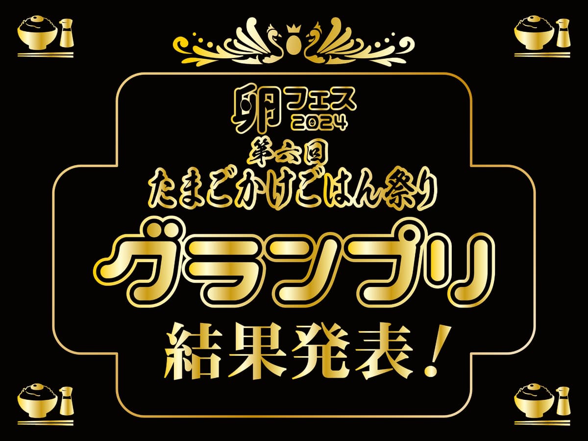 2つのグランプリが殿堂入り！第六回たまごかけごはん祭り結果発表！