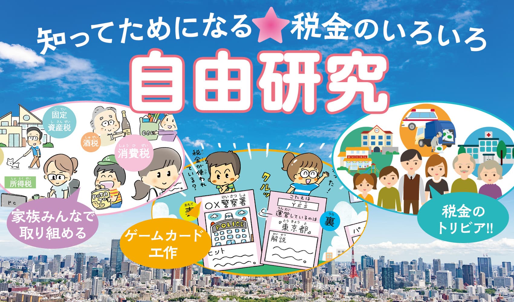 【学研キッズネット×財務省】租税教育にも活用できる「税金×自由研究」特集ページ公開もいよいよ8月31日まで！