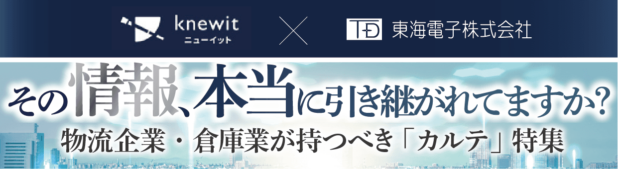 【株式会社knewit × 東海電子株式会社　合同ウェビナー】その情報、本当に引き継がれてますか？　物流企業・倉庫業が持つべき「カルテ」特集　無料ウェビナー5月18日（木）開催のお知らせ