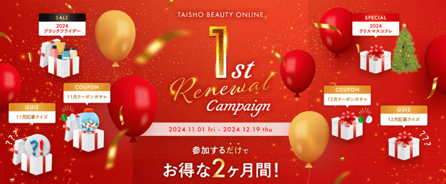 TAISHO BEAUTY ONLINE　リニューアル1周年キャンペーン