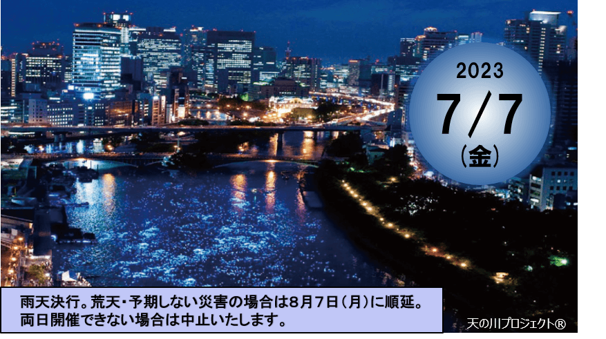 人・水・光・街が織りなす、一夜限りの奇跡の川　「令和OSAKA天の川伝説2023」開催のお知らせ