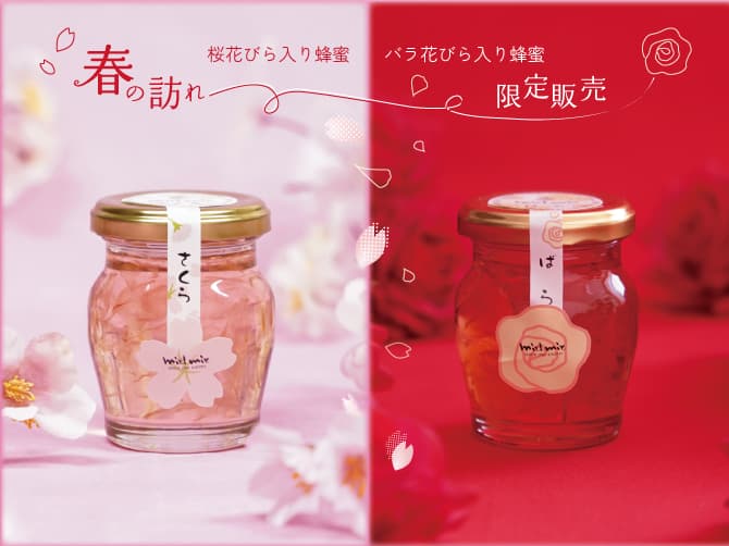 桜とバラ、あなたはどっち派？　春の訪れを感じる2種類の『花びら入り蜂蜜』が今年も登場